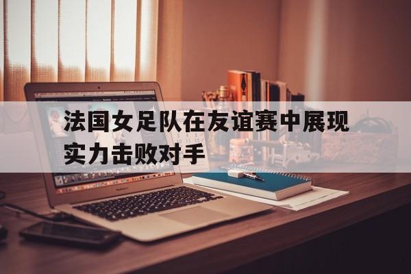 法国女子足球队 法国女子足球队